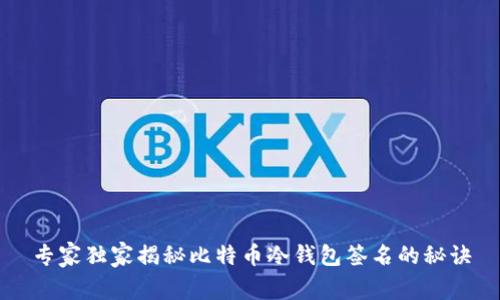 专家独家揭秘比特币冷钱包签名的秘诀