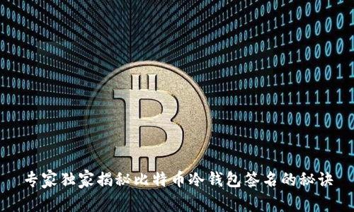 专家独家揭秘比特币冷钱包签名的秘诀