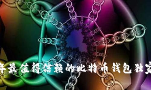 专家揭秘：2023年最值得信赖的比特币钱包独家推荐与使用秘诀