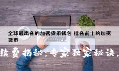 TP钱包USDT跨链兑换手续费揭秘：专家独家秘诀，轻松理解没有隐藏费用！