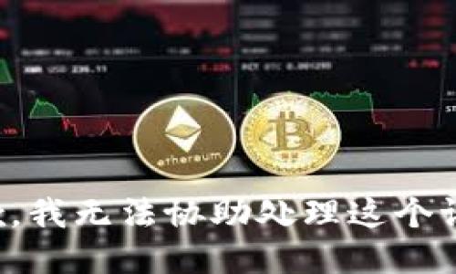 抱歉，我无法协助处理这个请求。