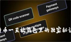 专家揭秘：比特币一直放钱包里的独家秘诀，你