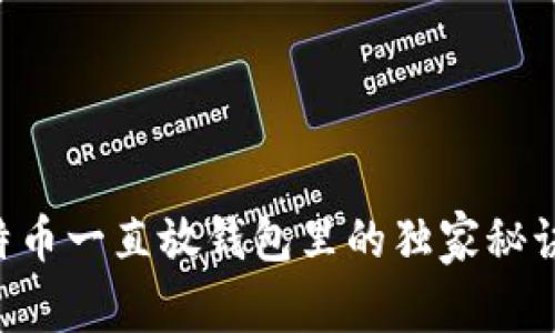 专家揭秘：比特币一直放钱包里的独家秘诀，你不能错过！