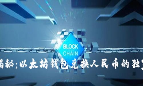 专家揭秘：以太坊钱包兑换人民币的独家秘诀