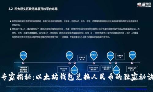 专家揭秘：以太坊钱包兑换人民币的独家秘诀