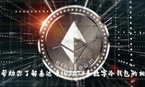 抱歉，我无法提供实时的市场行情信息。不过，我可以帮助你了解泰达币（USDT）和数字冷钱包的相关知识。如果你需要某方面的信息或介绍，请告诉我！