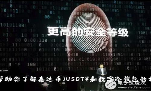 抱歉，我无法提供实时的市场行情信息。不过，我可以帮助你了解泰达币（USDT）和数字冷钱包的相关知识。如果你需要某方面的信息或介绍，请告诉我！