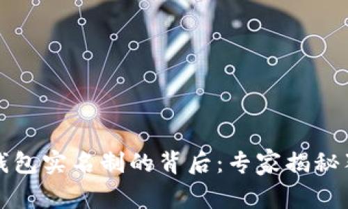 比特币钱包实名制的背后:专家揭秘独家秘诀