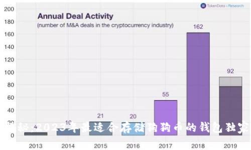 专家揭秘：2023年最适合存储狗狗币的钱包独家秘诀