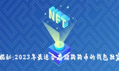 专家揭秘：2023年最适合存储狗狗币的钱包独家秘诀