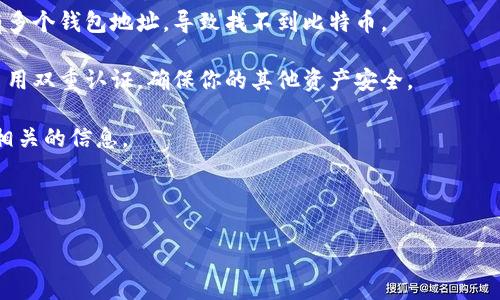 抱歉，你的问题似乎涉及到一个具体的事件或情况。如果你的TP钱包中的比特币消失了，可能的原因有很多，如操作错误、网络问题、或者安全风险等。以下是一些可以采取的步骤：

1. **检查交易记录**：在你的TP钱包界面中，查看交易记录，确认是否有误操作或者不明交易。

2. **确认钱包地址**：确保你查看的是正确的钱包地址，可能你有多个钱包地址，导致找不到比特币。

3. **安全性检查**：如果你的账户被入侵，建议立即更改密码并启用双重认证，确保你的其他资产安全。

4. **联系客服**：如果找不到解决方案，联系TP钱包的客服，询问相关的信息。

5. **备份和恢复**：如果你有备份助记词，可以尝试恢复钱包。

如果你需要更详细的帮助，请提供更多信息。