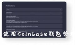 专家揭秘：如何高效使用Coinbase钱包管理以太坊的