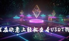 专家揭秘：如何在欧意上轻松查看USDT钱包的独家