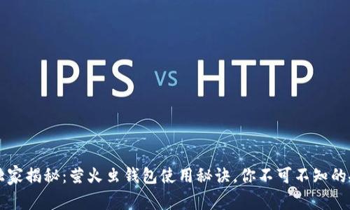 区块链专家独家揭秘：萤火虫钱包使用秘诀，你不可不知的安全存储技巧