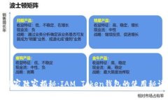 专家独家揭秘：IAM Token钱包的使用秘诀