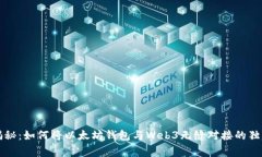 专家揭秘：如何将以太坊钱包与Web3无缝对接的独