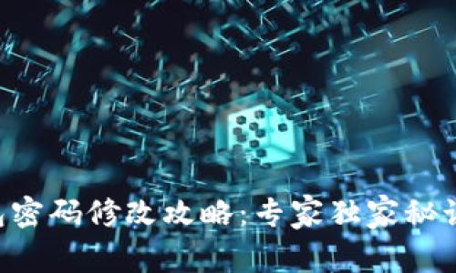 以太坊钱包密码修改攻略：专家独家秘诀轻松搞定！
