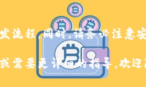 创建一个以太坊钱包涉及多个步骤，包括生成密钥、创建合约、与以太坊网络交互等。下面将为您详细介绍如何使用C语言实现一个简单的以太坊钱包。由于直接在C语言中创建一个完全功能的以太坊钱包是非常复杂的，通常我们会结合使用其他库或API来完成此类任务，但我将尽量提供一个简化的过程。

### 抓住以太坊钱包的基本概念

以太坊钱包的核心是私钥和公钥。在以太坊网络上，所有的交易都依赖于这些密钥。私钥是一个用于签名交易的秘密数字，而公钥是一个可公开的地址，其他人可以向该地址发送以太币（ETH）。

### 实现步骤概述

1. **生成密钥对**：创建私钥和公钥。
2. **生成以太坊地址**：通过公钥生成地址。
3. **与以太坊网络交互**：发送和接收以太币，查询余额。

### 1. 生成密钥对

生成以太坊的密钥对相对复杂，因为它依赖于椭圆曲线密码学（ECDSA）。在C语言中，可以使用一些库来简化这一步，例如`libsecp256k1`或其他加密库。为了演示，我们将用伪代码来表示步骤。

```c
#include stdio.h
#include stdlib.h

// 假设我们有一个可以生成密钥的库
#include 