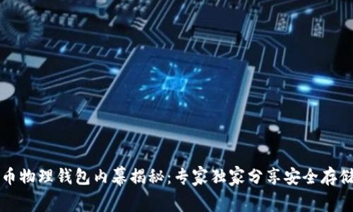 比特币物理钱包内幕揭秘:专家独家分享安全存储秘诀