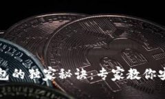 揭秘比特币钱包的独家秘诀：专家教你安全存储