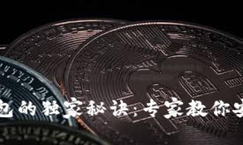 揭秘比特币钱包的独家秘诀：专家教你安全存储与使用