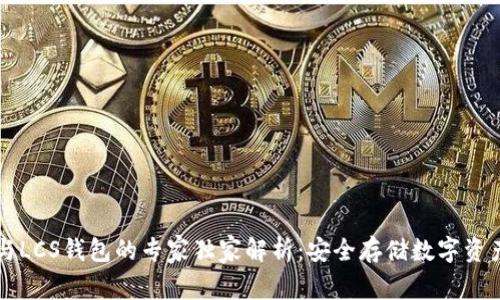 以太坊与LCS钱包的专家独家解析:安全存储数字资产的秘密