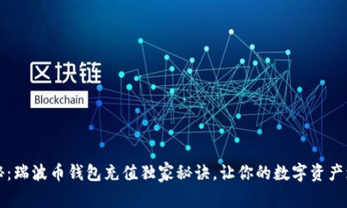 专家揭秘：瑞波币钱包充值独家秘诀，让你的数字资产增值无忧