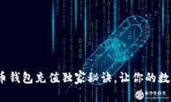 专家揭秘：瑞波币钱包充值独家秘诀，让你的数