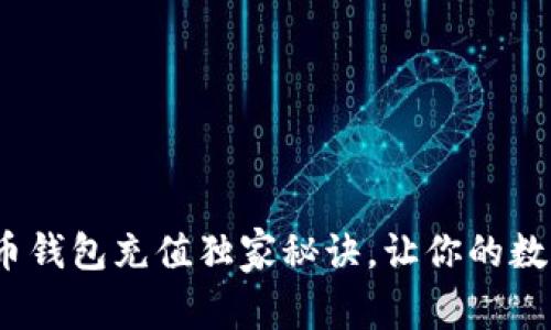 专家揭秘：瑞波币钱包充值独家秘诀，让你的数字资产增值无忧