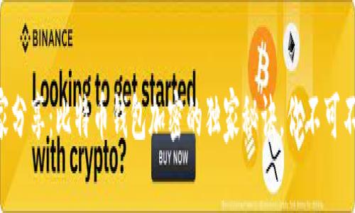 专家分享：比特币钱包加密的独家秘诀，你不可不知！