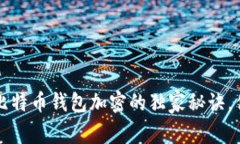 专家分享：比特币钱包加密的独家秘诀，你不可