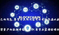   以太坊钱包的专家独家秘诀：选择最适合你的钱