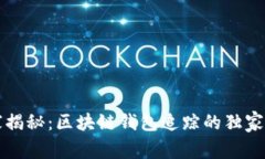 专家揭秘：区块链钱包追踪的独家秘诀