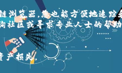 要查看自己的以太坊（Ethereum）钱包，您可以按照以下步骤进行操作。无论您是在桌面电脑上，还是在移动设备上，这些步骤都适用。下面将为您详细讲解。

1. 了解您的以太坊钱包类型
以太坊钱包主要有几种类型，包括热钱包、冷钱包和硬件钱包。热钱包是在线钱包，便于日常操作，但安全性较低；冷钱包离线保存，以提高安全性，适合长期持有；而硬件钱包是实体设备，安全性更高。因此，首先要确认您使用的是哪种类型的钱包。

2. 使用热钱包查看余额
如果您使用的是热钱包（如MetaMask、Coinbase等），步骤很简单。打开您选择的热钱包应用或网站，登录您的账户。一般情况下，您的以太坊余额会在用户界面首页展示，您可以直接查看。

3. 使用以太坊区块链浏览器
如果您想要更详细地查看您的以太坊钱包，还可以使用以太坊区块链浏览器，这些工具帮助您查看任何以太坊地址上的交易记录和余额。最常用的区块链浏览器有Etherscan和Etherchain。
具体操作步骤如下：
ul
    li首先，打开Etherscan官网（https://etherscan.io/）。/li
    li在网站的搜索框中，直接输入您的以太坊钱包地址，点击搜索。/li
    li您将看到该钱包地址的详细信息，包括当前余额、最近的交易及其它相关数据。/li
/ul

4. 使用冷钱包或硬件钱包查看余额
如果您使用冷钱包或硬件钱包，如Ledger或Trezor，查看方式稍显复杂，但安全性更高。
步骤如下：
ul
    li连接硬件钱包到您的电脑。/li
    li打开相应的管理软件（如Ledger Live或Trezor Bridge）。/li
    li登录后，您将能查看以太坊的余额和相关交易记录。/li
/ul

5. 确保安全操作
在查看和管理以太坊钱包时，安全性始终是首要考虑的因素。
以下是一些安全小建议：
ul
    li不要在公共Wi-Fi下访问您的钱包。/li
    li定期更新您的钱包软件。/li
    li使用复杂的密码，并开启双重认证（2FA），如果可能的话。/li
/ul

6. 了解交易费用
在查看以太坊余额的同时，您可能会注意到与交易相关的“费用”或“Gas费用”。
Gas费用是以太坊网络上执行交易或智能合约所需支付的费用。它是动态变化的，通常在网络拥堵时会增加。因此，在进行交易之前，一定要了解当前的Gas费用，以避免不必要的支出。

7. 常见问题解答
接下来，解答一些用户常见的问题，以帮助您更好地理解以太坊钱包的使用。

h4如何找回丢失的以太坊钱包？/h4
如果您的钱包丢失，首先需要确保您有备份的私钥或助记词（mnemonic phrase）。根据您的钱包类型，您可以通过恢复这些备份来找回您的资金。

h4如何提高以太坊钱包的安全性？/h4
使用硬件钱包存储大部分的以太坊资产，定期更改密码，并开启双重认证。尽量避免将所有资产放在一个钱包中，分散风险。

8. 总结
查看以太坊钱包并不复杂，无论您使用的是热钱包、冷钱包，还是硬件钱包，只需要几步即可完成。通过区块链浏览器，您也能方便地追踪和管理您的以太坊资产。
希望这些信息能帮助您更好地理解和管理您的以太坊钱包。如果您在操作过程中有任何疑问，欢迎随时咨询社区或寻求专业人士的帮助。

以太坊钱包，查看以太坊余额，以太坊交易记录/guanjianci
注意: 一定要保护好您的私钥和助记词！这些是您访问钱包和资产的唯一凭证，任何人获取后都可能导致资产损失。