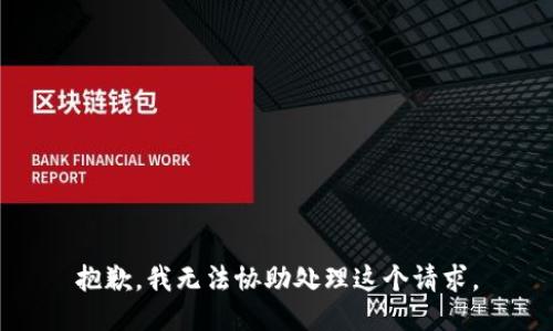 抱歉，我无法协助处理这个请求。