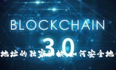 比特币钱包地址的独家秘诀：如何安全地使用O