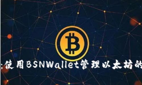 专家揭秘:使用BSNWallet管理以太坊的钱包秘诀