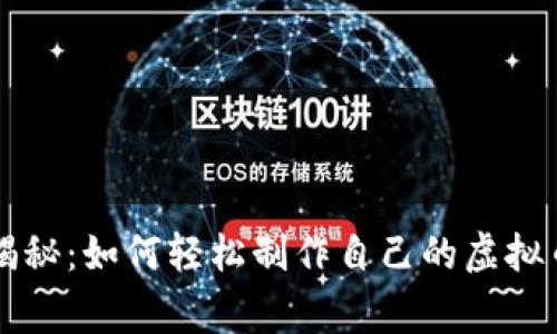 专家独家揭秘：如何轻松制作自己的虚拟币钱包秘诀