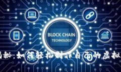 专家独家揭秘：如何轻松制作自己的虚拟币钱包