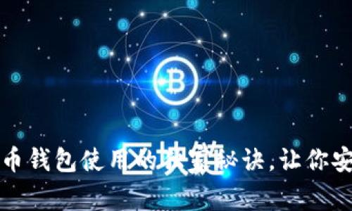 专家解析：狗狗币钱包使用的独家秘诀，让你安全存储与交易！