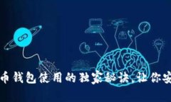 专家解析：狗狗币钱包使用的独家秘诀，让你安