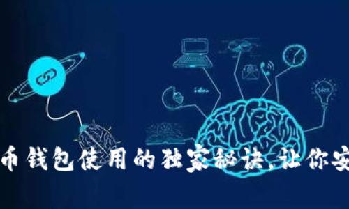 专家解析：狗狗币钱包使用的独家秘诀，让你安全存储与交易！