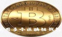专家揭秘：使用多个区块链钱包的独家秘诀