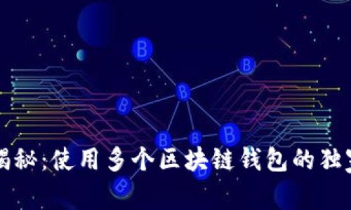 专家揭秘：使用多个区块链钱包的独家秘诀
