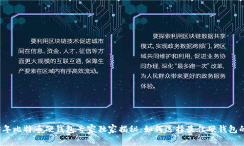 2023年比特币硬钱包专家独家揭秘:如何选择最佳硬钱包的秘诀