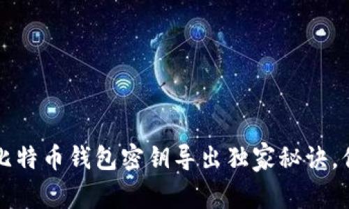 专家揭晓：比特币钱包密钥导出独家秘诀，你不可不知！