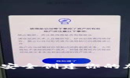 以太坊专家独家揭秘：如何安全创建你的加密钱包及管理私钥的秘诀
