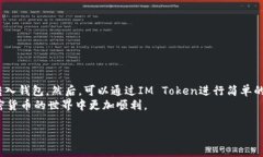 在使用IM Token钱包进行数字货币交易时，很多人可