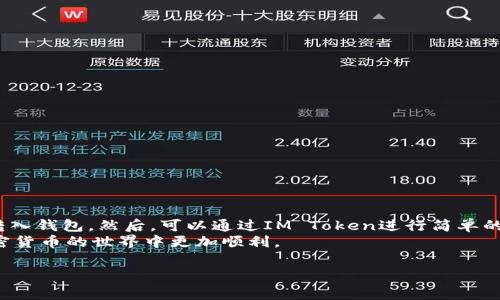 在使用IM Token钱包进行数字货币交易时，很多人可能会问该如何将自己的加密资产出售。下面我将为您详细介绍如何通过IM Token钱包出售您的加密货币。

步骤一：下载并安装IM Token钱包
首先，如果您还没有IM Token钱包，您需要去应用商店下载并安装IM Token钱包。IM Token是一款非常流行的数字货币钱包，它支持多种主流的加密资产。在安装完成后，您需要创建一个新钱包或导入已有的钱包，并确保妥善保存好您的助记词和私钥，以防丢失。

步骤二：将加密资产转入IM Token钱包
在您准备出售加密资产之前，需要确保这些资产已经转入您的IM Token钱包。如果您已经在其他交易所或钱包中持有数字货币，您可以通过复制您的IM Token钱包地址，将资产转入钱包。
在IM Token钱包中，选择您要转入的加密资产，点击“接收”按钮，系统会显示您的钱包地址和二维码。将资产发送到该地址，等待几分钟，您的资产应该就会在IM Token钱包中显示出来。

步骤三：选择交易平台
IM Token本身具有去中心化交易的功能，您可以直接在IM Token钱包中进行交易。同时，您也可以选择将资产转到中心化交易所进行出售。根据自己的需求选择合适的平台。

步骤四：在IM Token钱包中进行交易
在IM Token钱包中出售数字货币的步骤相对简单。在您的钱包首页，找到您要出售的数字货币，点击“交易”按钮。如果您选择的是去中心化交易，可以直接选择相应的交易对，如ETH/USDT，随后输入您想要出售的数量。
系统会显示相关的交易信息，包括当前的汇率和交易手续费。在确认无误后，点击“确认交易”，稍等片刻，交易就会完成，资产会自动转换成您选择的数字货币。

步骤五：提款到法币或其他资产
如果您的目标是将数字货币转换为法币，您可以选择将出售后的数字货币提取到支持的交易所，如币安、火币等，在这些平台上您可以将其兑换成法币。具体步骤为：
ul
li注册并完成身份验证/li
li将您在IM Token中出售后获取的数字货币转入交易所账户/li
li在交易所进行卖出操作，将其兑换为法币/li
/ul

步骤六：安全注意事项
在出售加密资产的过程中，安全是非常重要的一环。务必注意以下几点：
ul
li确保您下载的是官方IM Token钱包，避免受到钓鱼攻击。/li
li务必妥善保管私钥和助记词，绝不要泄露给他人。/li
li交易时，请选择知名度高、信誉良好的交易所，避免在不明平台上进行交易。/li
/ul

总结
通过IM Token钱包出售数字货币的过程其实并不复杂，只需几步即可完成。首先，确保您已经有IM Token钱包，并将加密资产转入钱包。然后，可以通过IM Token进行简单的去中心化交易，或者将资产转入中心化交易所进行法币兑换。在这个过程中，安全性一定要放在首位，确保您的资产不受到损失。
总的来说，当您熟悉了这些步骤后，就会发现出售数字货币其实是一个非常简单的过程。希望这篇文章能够帮助到您，让您在加密货币的世界中更加顺利。

IM Token, 数字货币出售, 加密资产交易/guanjianci