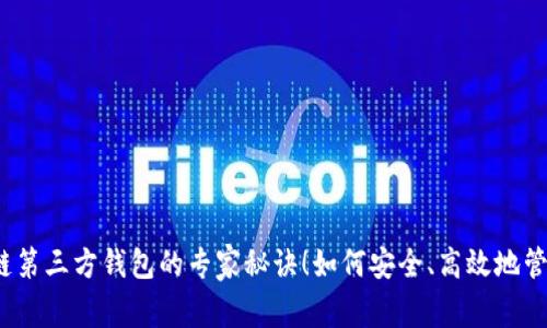 独家揭秘：区块链第三方钱包的专家秘诀！如何安全、高效地管理你的数字资产